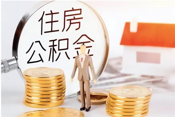 陆丰住房公积金余额提取（住房公积金余额提取条件）